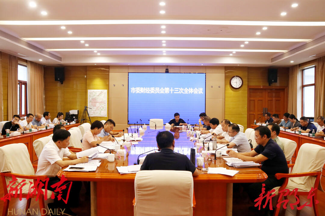 邵东市委财经委员会第十三次全体会议召开_邵阳头条网